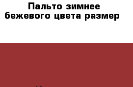 Пальто зимнее бежевого цвета размер 40-42 › Цена ­ 3 500 - Краснодарский край Одежда, обувь и аксессуары » Женская одежда и обувь   . Краснодарский край